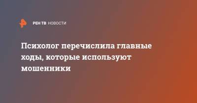 Психолог перечислила главные ходы, которые используют мошенники - ren.tv