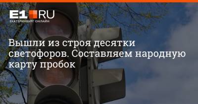Артем Устюжанин - Вышли из строя десятки светофоров. Составляем народную карту пробок - e1.ru - Екатеринбург