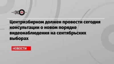 Элла Памфилова - Центризбирком должен провести сегодня консультации о новом порядке видеонаблюдения на сентябрьских выборах - echo.msk.ru