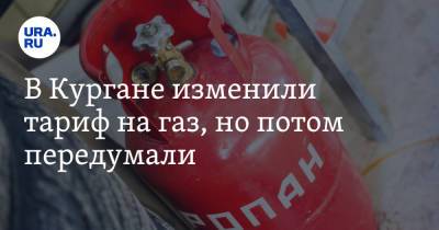 В Кургане изменили тариф на газ, но потом передумали - ura.news