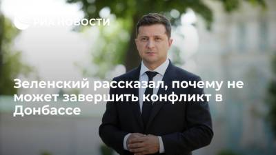 Владимир Зеленский - Президент Украины Зеленский: не все от меня зависит в вопросе завершения конфликта в Донбассе - ria.ru - Россия - Украина - Киев - ДНР - ЛНР