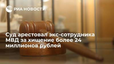 В Дагестане суд арестовал экс-сотрудника МВД за хищение более 24 миллионов рублей - ria.ru - Россия - Махачкала - респ. Дагестан