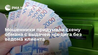 Микрофинансовые организации придумали схему обмана россиян с выдачей кредита без их ведома - ria.ru - Москва - Россия - Екатеринбург - Тверь - Ростовская обл.