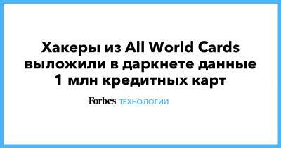 Хакеры из All World Cards выложили в даркнете данные 1 млн кредитных карт - forbes.ru - Россия - Китай