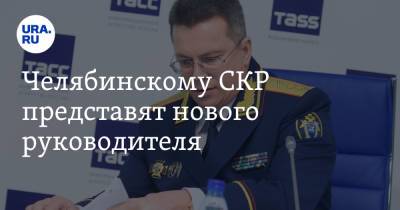 Челябинскому СКР представят нового руководителя - ura.news - Челябинская обл. - Челябинск - Свердловская обл. - Уральск