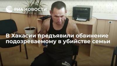 В Хакасии предъявили обвинение подозреваемому в убийстве семьи - ria.ru - Красноярск - респ. Хакасия