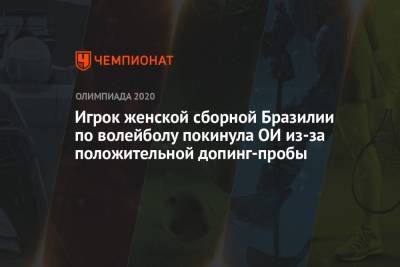 Игрок женской сборной Бразилии по волейболу покинула ОИ из-за положительной допинг-пробы - championat.com - Россия - Токио - Япония - Бразилия