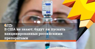Джен Псаки - В США не знают, будут ли пускать вакцинированных российскими препаратами - ridus.ru - США