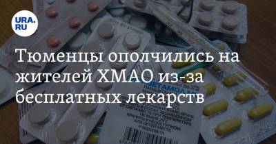 Тюменцы ополчились на жителей ХМАО из-за бесплатных лекарств - ura.news - Тюменская обл. - Югра - Тобольск