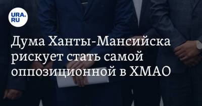 Дума Ханты-Мансийска рискует стать самой оппозиционной в ХМАО - ura.news - Россия - Ханты-Мансийск - Югра