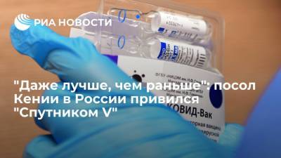 Посол Кении в России привился "Спутником V" и рассказал о своем самочувствии - ria.ru - Москва - Россия - Кения