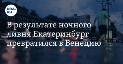 В результате ночного ливня Екатеринбург превратился в Венецию. Видео - ura.news - Екатеринбург