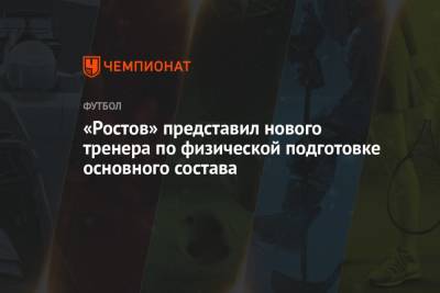 Валерий Карпин - «Ростов» представил нового тренера по физической подготовке основного состава - championat.com - Россия - Мадрид