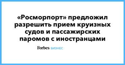 «Росморпорт» предложил разрешить прием круизных судов и пассажирских паромов с иностранцами - forbes.ru - Россия - Англия - Швейцария - Турция - Япония - Эмираты