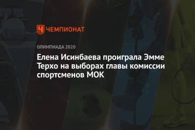 Елена Исинбаева - Елена Исинбаева проиграла Эмме Терхо на выборах главы комиссии спортсменов МОК - championat.com - Россия - Рио-Де-Жанейро - Финляндия - Зимбабве