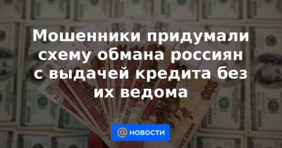 Мошенники придумали схему обмана россиян с выдачей кредита без их ведома - news.mail.ru - Тверь - Ростовская обл.