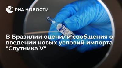 Бразильский регулятор опроверг сообщения о введении новых условий для импорта вакцины "Спутник V" - ria.ru - Бразилия - Мехико