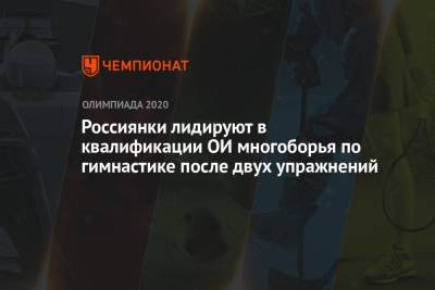 Лина Ашрам - Дин Аверин - Арина Аверин - Россиянки лидируют в квалификации ОИ многоборья по гимнастике после двух упражнений - championat.com - Россия - Токио - Израиль - Белоруссия - Япония