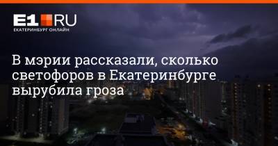 В мэрии рассказали, сколько светофоров в Екатеринбурге вырубила гроза - e1.ru - Екатеринбург