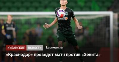 Магомед Оздоев - «Краснодар» проведет матч против «Зенита» - kubnews.ru - Санкт-Петербург - Краснодарский край - Краснодар - Бразилия - территория Краснодар