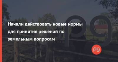 Начали действовать новые нормы для принятия решений по земельным вопросам - thepage.ua - Украина