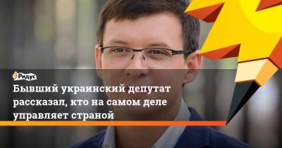 Владимир Зеленский - Давид Арахамия - Евгений Мураев - Джо Байден - Бывший украинский депутат рассказал, кто насамом деле управляет страной - ridus.ru - США - Украина - Киев - Вашингтон - Германия