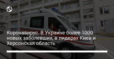Коронавирус. В Украине более 1000 новых заболевших, в лидерах Киев и Херсонская область - liga.net - Украина - Киев - Харьковская обл. - Одесская обл. - Львовская обл. - Херсонская обл.