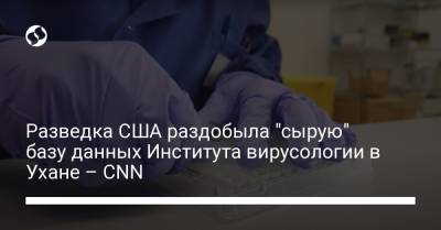 Разведка США раздобыла "сырую" базу данных Института вирусологии в Ухане – CNN - liga.net - Китай - США - Украина - Ухань