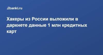 Хакеры из России выложили в даркнете данные 1 млн кредитных карт - smartmoney.one - Россия - США
