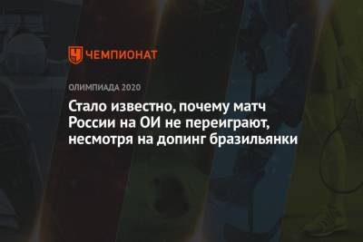 Стало известно, почему матч России на ОИ не переиграют, несмотря на допинг бразильянки - championat.com - Россия - Токио - Бразилия