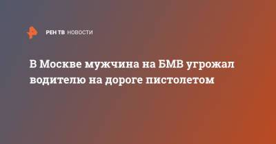 В Москве мужчина на БМВ угрожал водителю на дороге пистолетом - ren.tv - Москва