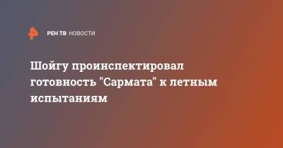 Сергей Шойгу - Джо Байден - Шойгу проинспектировал готовность "Сармата" к летным испытаниям - ren.tv - Россия - США - Красноярский край