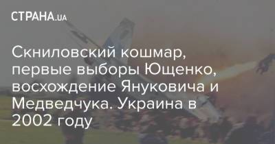 Виктор Янукович - Виктор Медведчук - Леонид Кучма - Виктор Ющенко - Владимир Литвин - Скниловский кошмар, первые выборы Ющенко, восхождение Януковича и Медведчука. Украина в 2002 году - strana.ua - Украина