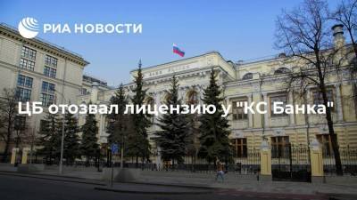 ЦБ с 6 августа отозвал лицензию у саранского "КС Банка" - smartmoney.one - Россия - Саранск