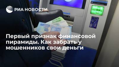 Первый признак финансовой пирамиды. Как забрать у мошенников свои деньги - smartmoney.one - Россия