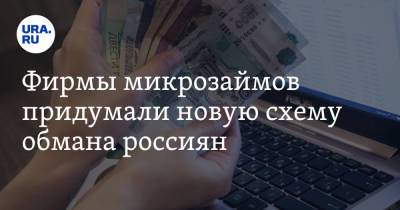 Фирмы микрозаймов придумали новую схему обмана россиян - ura.news - Тверь - Ростовская обл.