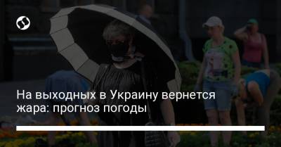 На выходных в Украину вернется жара: прогноз погоды - liga.net - Украина - Крым - Киевская обл. - Сумская обл. - Николаевская обл. - Черниговская обл. - Одесская обл. - Черновицкая обл. - Житомирская обл. - Закарпатская обл.