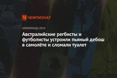 Австралийские регбисты и футболисты устроили пьяный дебош в самолёте и сломали туалет - championat.com - Токио - Австралия - Япония