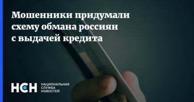 Мошенники придумали схему обмана россиян с выдачей кредита - nsn.fm - Тверь - Ростовская обл.