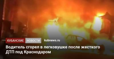 Ирина Заватская - Водитель сгорел в легковушке после жесткого ДТП под Краснодаром - kubnews.ru - Краснодарский край - Краснодар - Ейск - район Динский