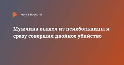 Мужчина вышел из психбольницы и сразу совершил двойное убийство - ren.tv - Москва - Барнаул