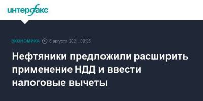 Нефтяники предложили расширить применение НДД и ввести налоговые вычеты - smartmoney.one - Москва - респ. Коми