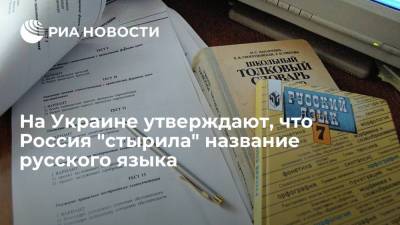 Мария Захарова - Лариса Ницой - Украинская писательница Ницой предложила переименовать русский язык в московский - ria.ru - Москва - Россия - Украина - с. 2019 Года