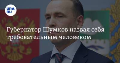 Вадим Шумков - Губернатор Шумков назвал себя требовательным человеком. Скрин - ura.news - Курганская обл.