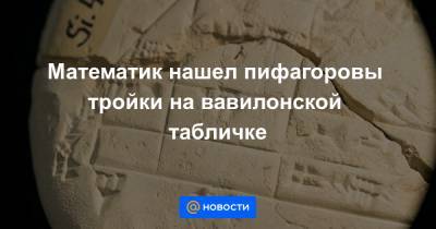 Математик нашел пифагоровы тройки на вавилонской табличке - news.mail.ru - Ирак