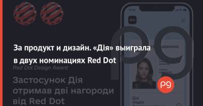 Михаил Федоров - За продукт и дизайн. «Дія» выиграла в двух номинациях Red Dot - thepage.ua - Украина