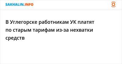 В Углегорске работникам УК платят по старым тарифам из-за нехватки средств - sakhalin.info - Сахалинская обл. - Углегорск