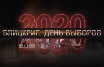 Пятисерийный фильм о попытке «цветной революции» в Беларуси «Блицкриг. День выборов» смотрите вечером на телеэкранах - ont.by - Белоруссия