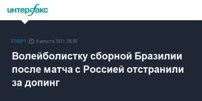 Волейболистку сборной Бразилии после матча с Россией отстранили за допинг - sport-interfax.ru - Москва - Россия - Южная Корея - Бразилия