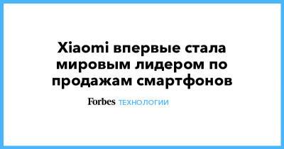 Xiaomi впервые стала мировым лидером по продажам смартфонов - forbes.ru - Китай - Южная Корея